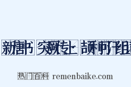 新唐书·突厥传上·颉利可汗组词是什么意思的图片
